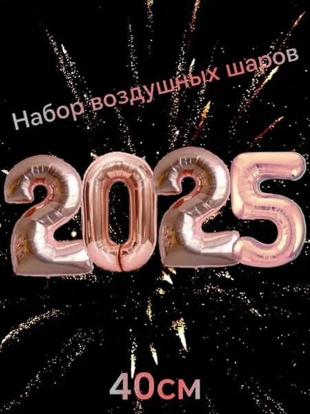 Воздушные шарики пудровые 2025 40 см