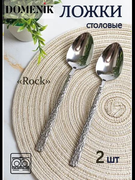 Ложки столовые Rock 2 шт. 20,5 см
