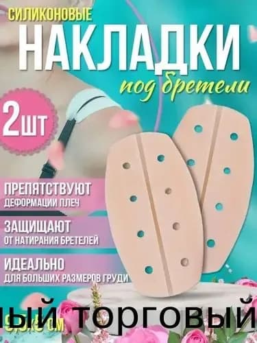 подкладки под бретели бюстгальтера;Накладки на плечи для костюма - подкладка для спортивного бюстгальтера, силиконовая, противоскользящая для рюкзака