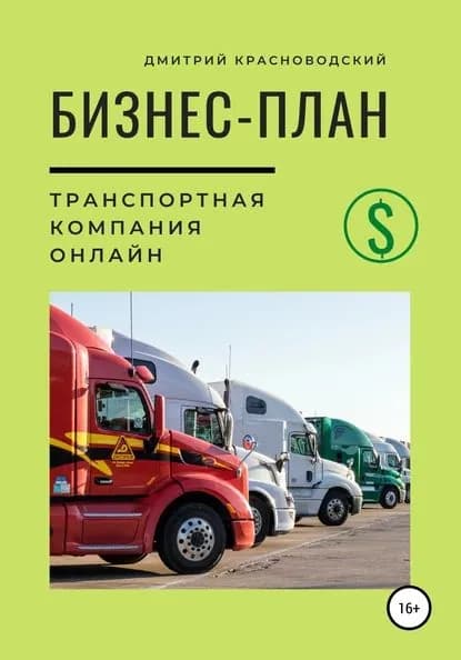 Бизнес-план. Транспортная компания онлайн | Красноводский Дмитрий Сергеевич | Электронная книга