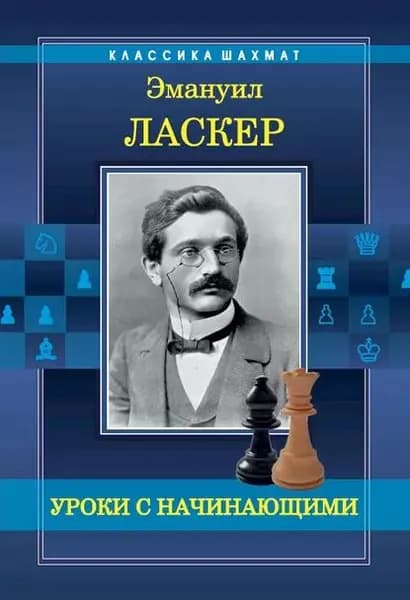 Уроки с начинающими | Ласкер Эмануил | Электронная книга