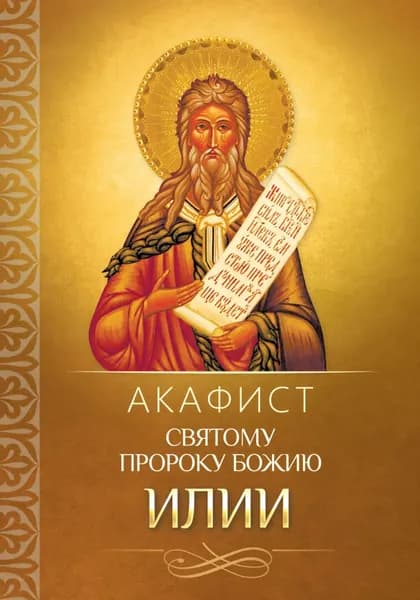 Акафист святому пророку Божию Илии | Электронная книга