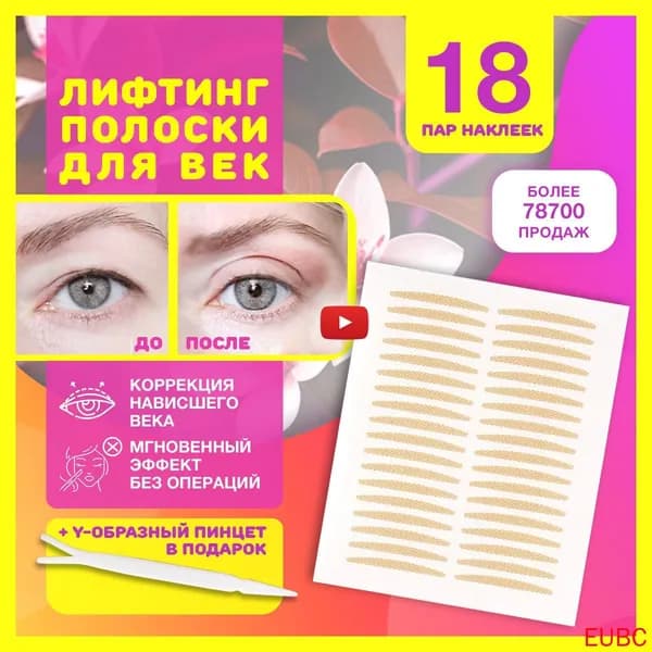 Лифтинг полоски для век, наклейки невидимые для мгновенной коррекции верхнего нависшего века, ухода за кожей глаз, макияжа и подтяжки лица от морщин 18 пар