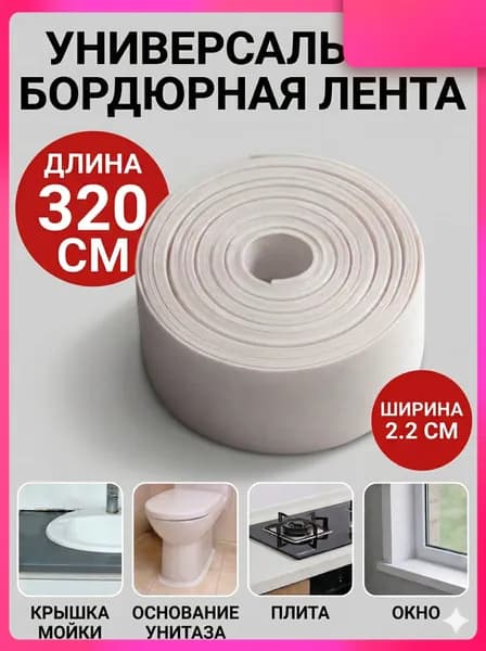 Плинтус для столешницы ,320см