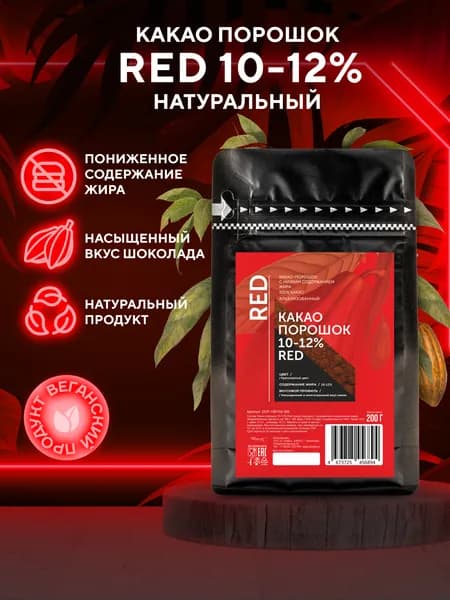 Алкализованный какао порошок 10-12% Red (0,2 кг)