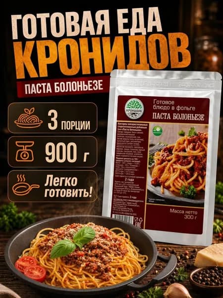 Паста Болоньезе Кронидов 300 г 3 упаковки готовая еда в упаковке
