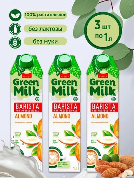 Напиток растительный Миндаль Green Milk Barista for Professional (в наборе 3 шт по 1 л)