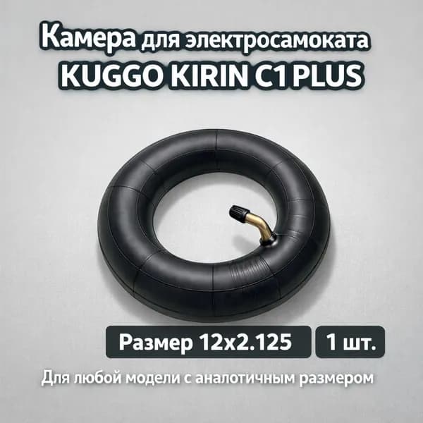 Камера для электоросамоката Kugoo C1 Plus