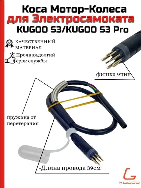 Коса мотор-колеса для электросамоката Kugoo S3/S3 Pro
