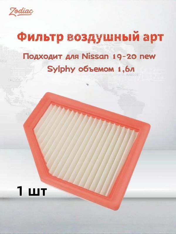 Фильтр воздушный арт. Подходит для Nissan 19-20 new Sylphy объемом 1,6л, 1 шт.