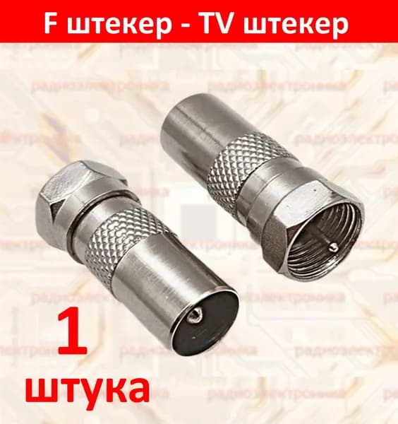 1шт. ВЧ переходник F штекер - TV штекер (F male - TV male)