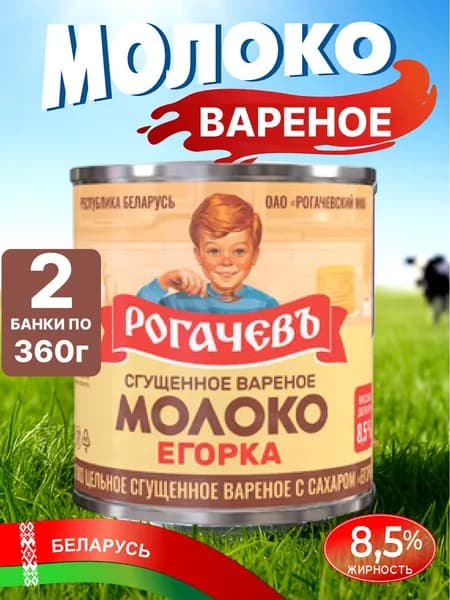 Молоко сгущенное вареное 8,6 % Рогачев 2 банки