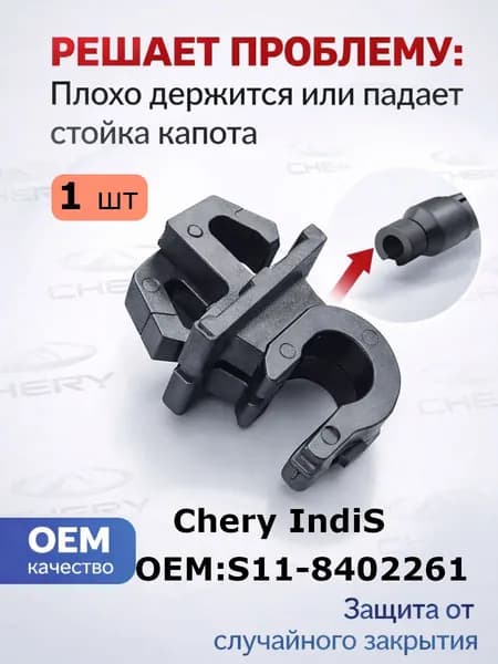 Фиксатор упора (стойки) капота для Chery, Chery IndiS