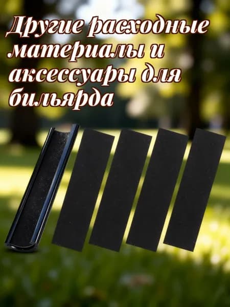 Инструмент Для Шлифовки И Ремонта Наконечника Бильярдного Кия, 1 Комплект