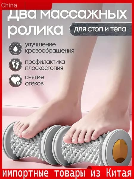 Два массажных ролика