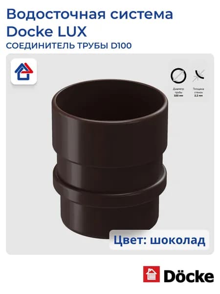 Соединитель трубы (муфта) D100 шоколад Docke LUX