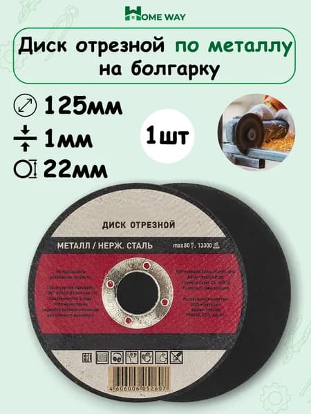 Home Way Круг отрезной 125 x 1 x 22; 100  зуб.; №1