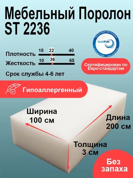 Поролон ST 2236 лист 30x1000x2000мм умеренной жесткости, мебельный эластичный пенополиуретан 1х2 метра толщиной 3 см