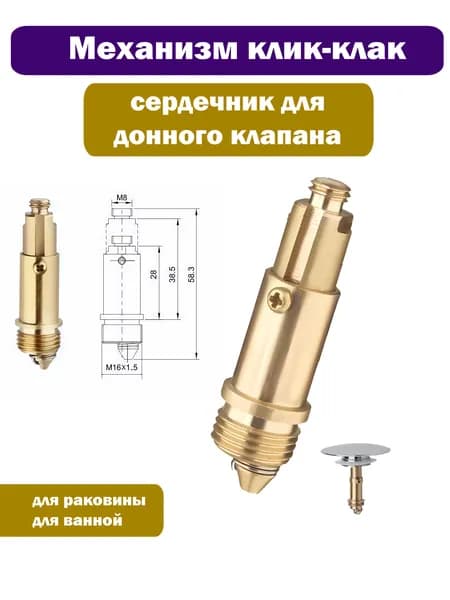 Механизм/сердечник клик-клак для пробки - заглушки сифона ванны