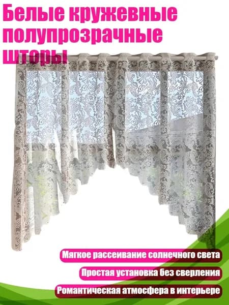 Белые кружевные полупрозрачные шторы, Цветок из хвоста феникса