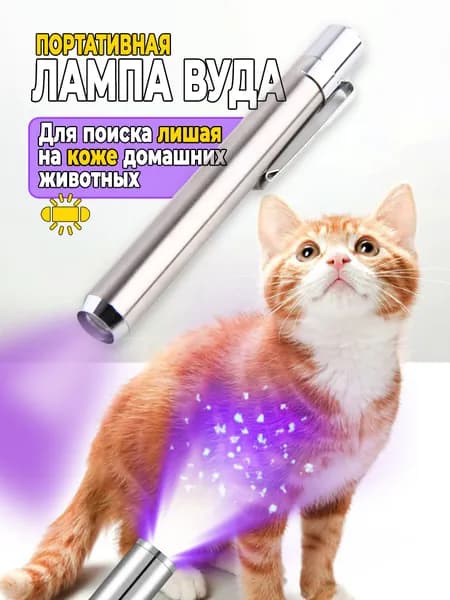 Портативная лампа Вуда для ухода за собаками и кошками. УФ фонарик Вуда, детектор лишая у домашних животных, 1 шт.