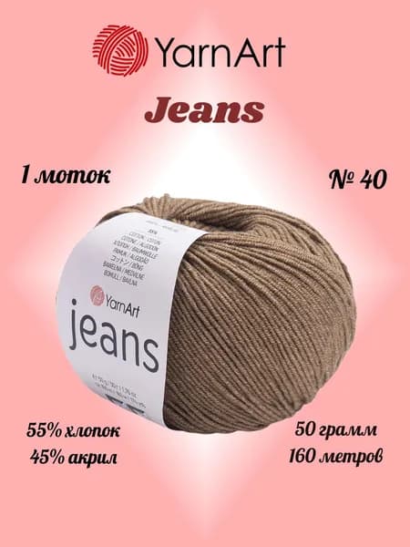 Пряжа YARNART JEANS Коричневый №40, 1 моток по 50 г/160 м ярнарт джинс