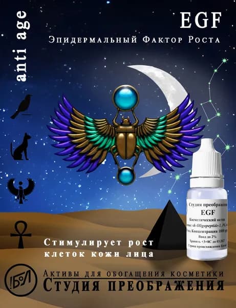 Косметический актив EGF, Эпидермальный Фактор Роста, 10 мл