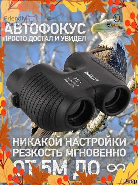 Ультракомпактный бестселлер 10x25 с автофокусом и водонепроницаемым корпусом, оснащенный просветленной оптикой Bak4 FMC для путешествий, спортивных мероприятий и концертов