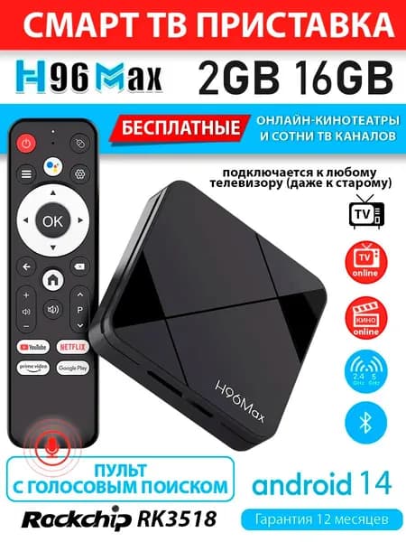 Медиаплеер для телевизора H96 MAX 2/16 на Android 14 с Wi-Fi
