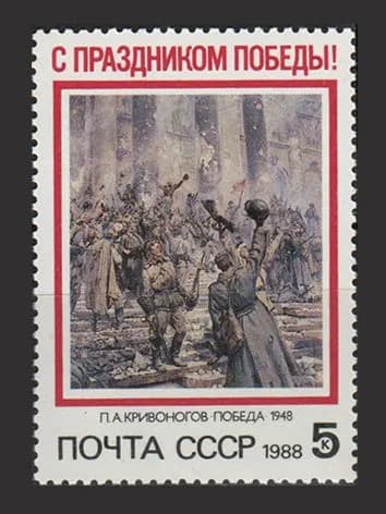 Марка (5932) СССР 1988. Праздник Победы