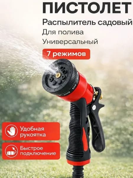Пистолет для полива / пистолет поливочный на шланг, красный 7 режимов /