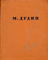 До востребования. Лирика - Дудин Михаил Александрович | Дудин Михаил Александрович
