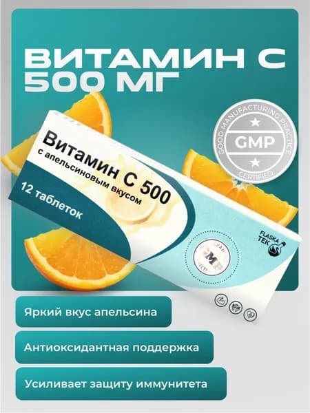 Витамин C 500мг аскорбиновая кислота для иммунитета апельсин