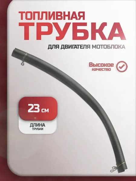 Трубка топливная для мотоблока