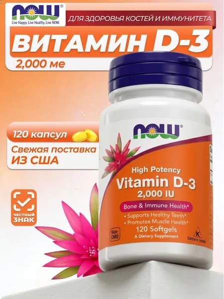 NOW Foods, Нау Фудс, Витамин D3 2000 ME 120 капсул, для иммунитета, здоровья костей и зубов