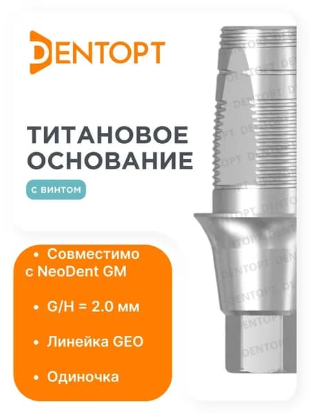 Титановое основание GEO NeoDent Grand Morse G/H2.0 H6, одиночка