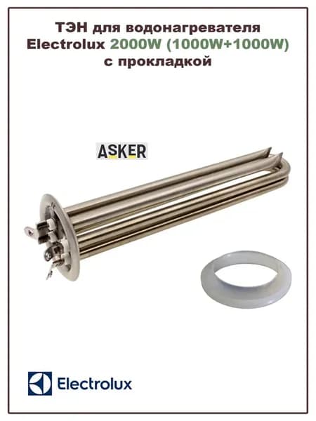 ТЭН для водонагревателя Electrolux 2000W