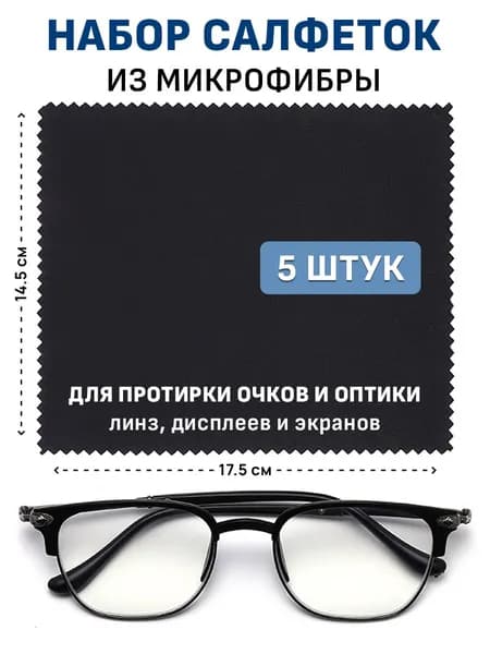 Салфетки из микрофибры для протирки очков и оптики - 5 шт.