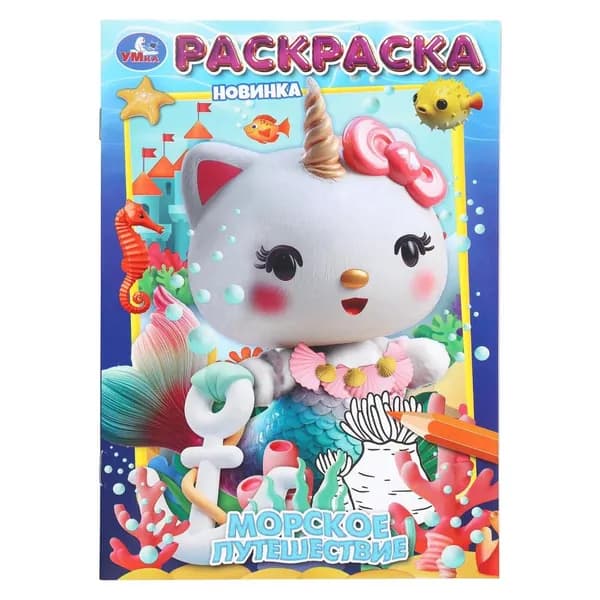 Раскраска "Морское путешествие", 16 стр. Умка 978-5-506-11232-7