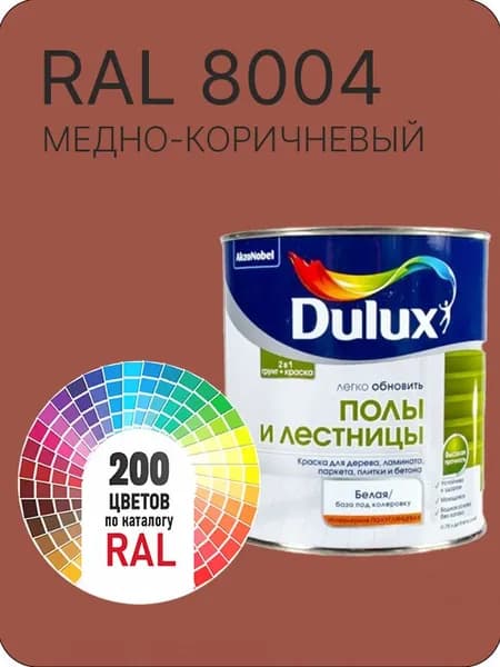 Краска для пола и лестниц цвет медно- коричневый Ral 8004 0.8 л.