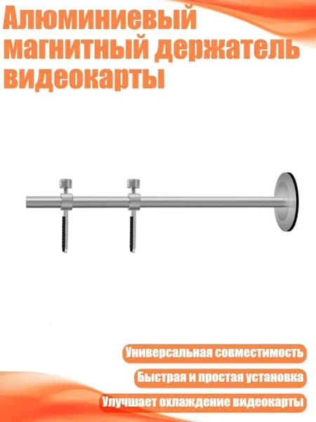 Алюминиевый магнитный держатель видеокарты, Серебро