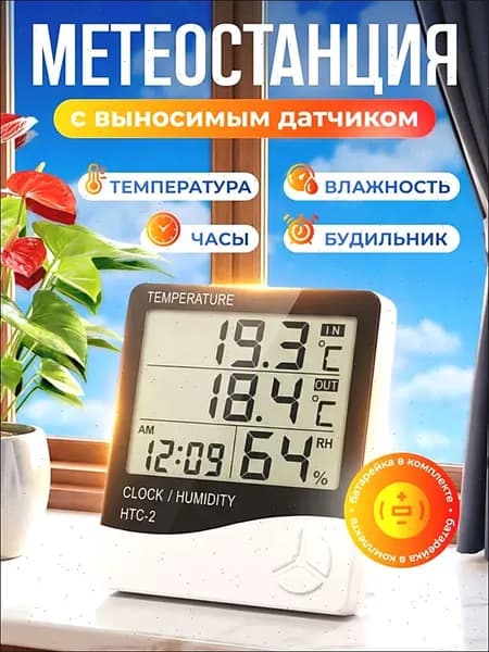 Электронная метеостанция с выносным датчиком для измерения температуры и влажности
