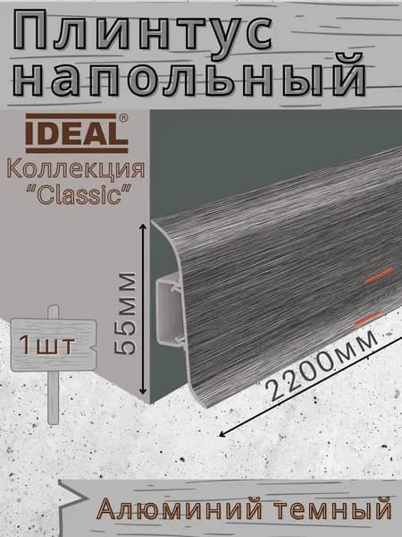 Плинтус напольный Ideal КЛАССИК 55х2200х22мм 187 Алюминий Темный 1шт.