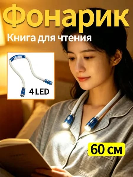 Гибкий светильник на шее для чтения фонарик с флешкой