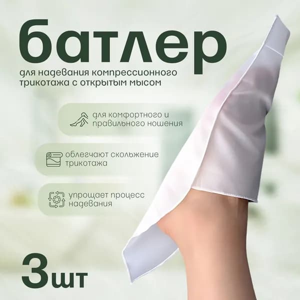 Приспособление для надевания компрессионного трикотажа с открытым мысом (батлер), компрессионные чулки