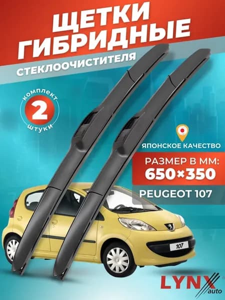 Гибридные щетки Peugeot 107 2005-2014