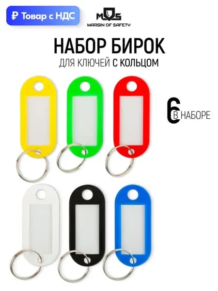 Набор брелоков бирок для ключей 6 шт. с кольцом