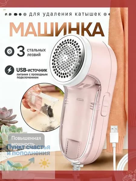 Машинка для удаления катышков
