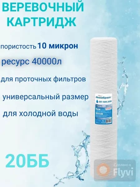 Картридж веревочный (нитяной )ББ20 -10мкр