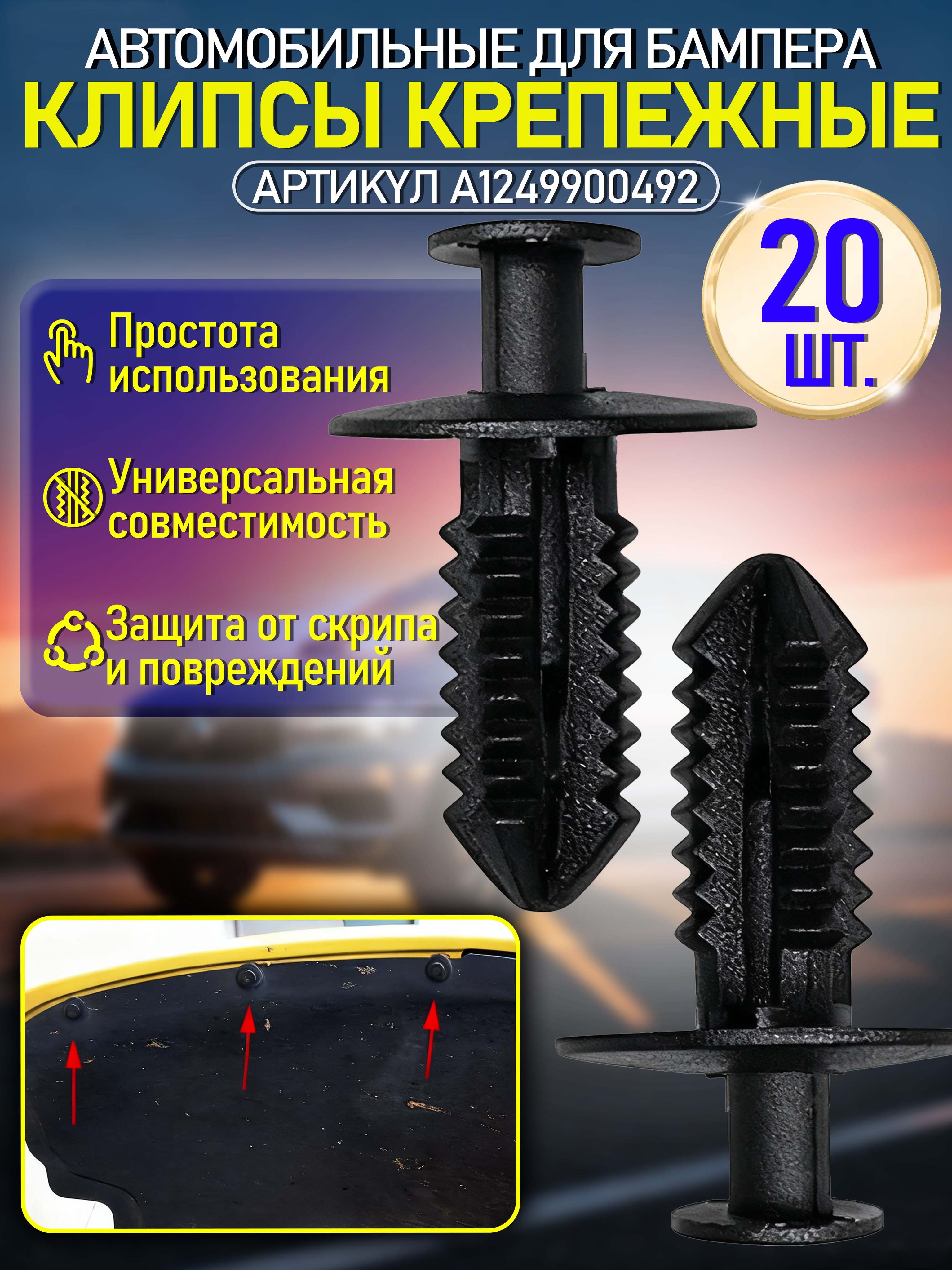 Клипсы автомобильные,клипсы мерседес,20 шт,7 мм,простая установка,из PP-пластика,OEM-код A1249900492